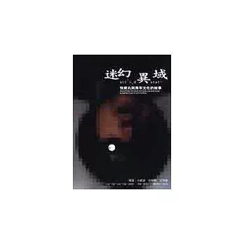 迷幻異域─快樂丸與青年文化的故事
