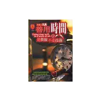 善用時間，是藝術不是技術。