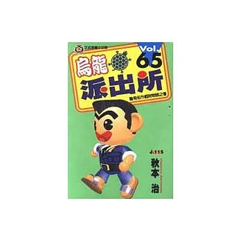 烏龍派出所 65