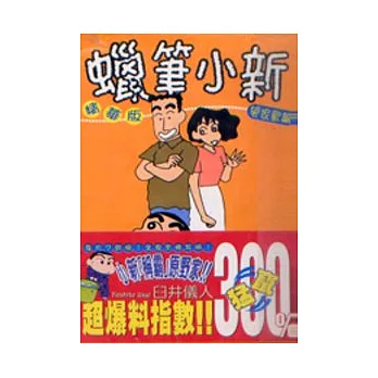 蠟筆小新精華版閤家歡篇 (全)