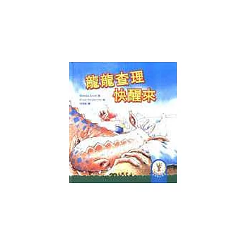龍龍查理快醒來