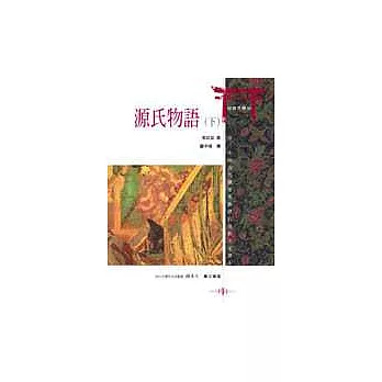 源氏物語（下）