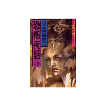 恐怖夜話12