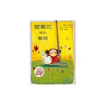 罌粟花裡的驚奇