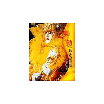 舞動歐洲嘉年華