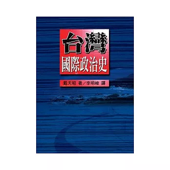 台灣國際政治史(完整版)