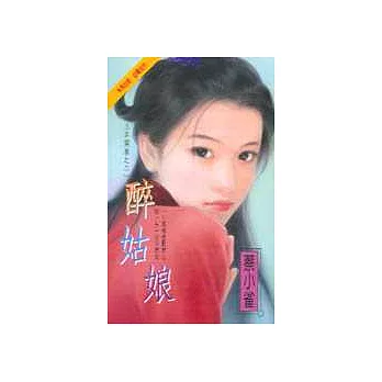 醉姑娘