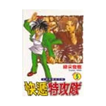 快遞特攻隊 5