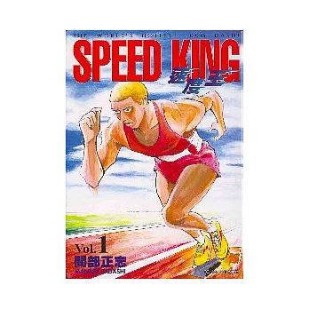 速度王 1
