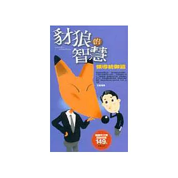 豺狼的智慧