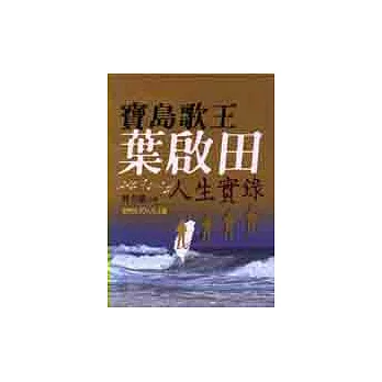 寶島歌王葉啟田人生實錄