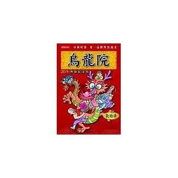 烏龍院：20年典藏紀念版