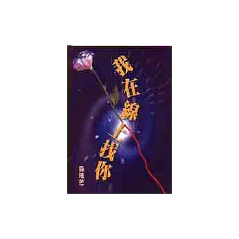 我在線上找你