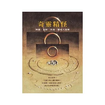 奇靈精怪—精靈、巫師、英雄、魔怪大搜尋