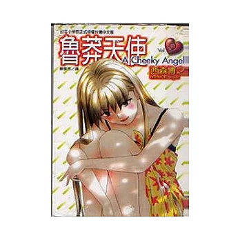 魯莽天使 9