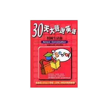 30天大聲說英語－校園生活篇