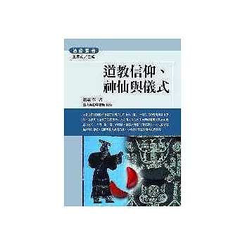 道教信仰、神仙與儀式