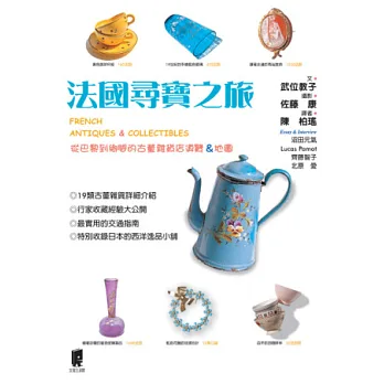 法國尋寶之旅：從巴黎到鄉間的古董雜貨店導覽與地圖