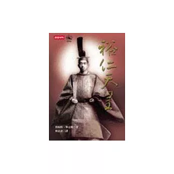 裕仁天皇與近代日本的形成