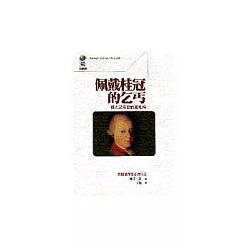 佩戴桂冠的乞丐：偉大又卑微的莫札特