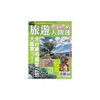 好山好水旅遊大開運
