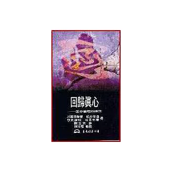 回歸真心：生命倫理的探求