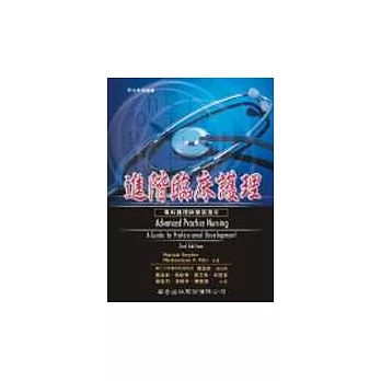 進階臨床護理─專科護理師發展指引
