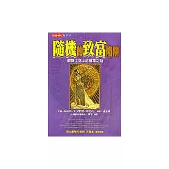 隨機的致富陷阱：解開生活中的機率之謎