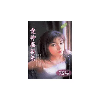 愛神搭錯線 搞怪邱比特之三