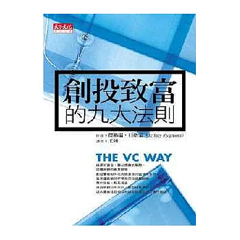 創投致富的九大法則