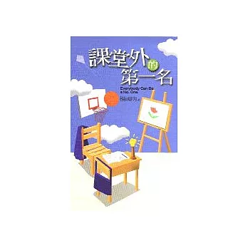 課堂外的第一名