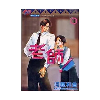 老師！ 13