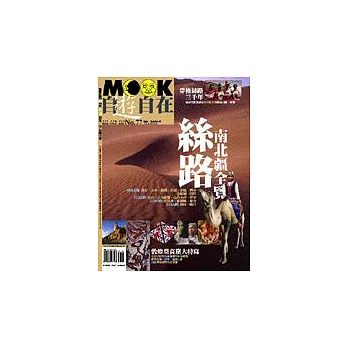 絲路˙南北疆全覽