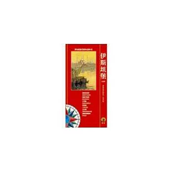 伊斯坦堡(軟皮精裝)