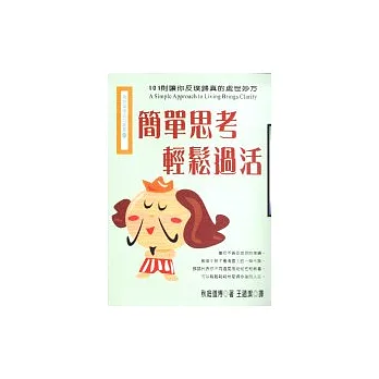 簡單思考 輕鬆過活