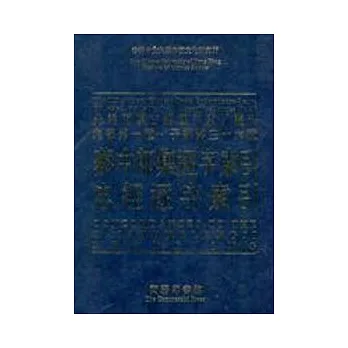 蔡中郎集逐字索引、忠經逐字索引
