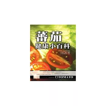 蕃茄健康小百科