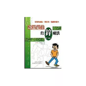 改善高血壓、糖尿病、攝護腺腫大─效果絕佳的鋅療法