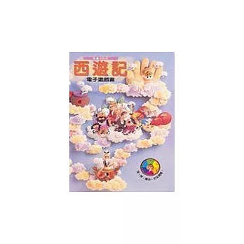 西遊記電子遊戲書（中英對照）