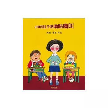 小琪的肚子咕嚕咕嚕叫 /