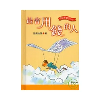 最會用錢的人－理財不當Stop！