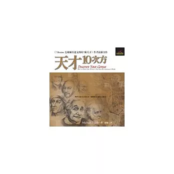 天才10次方：從10個天才的天才找到你自己的天才