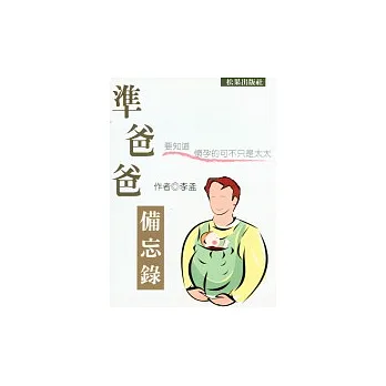準爸爸備忘錄