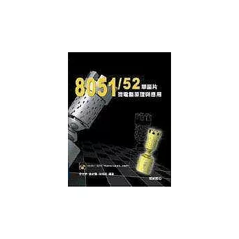 8051/52單晶片微電腦原理與應用