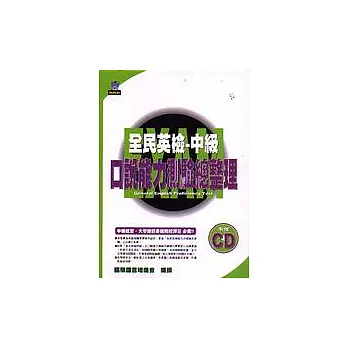 全民英檢：中級口說能力測驗總整理(附CD)