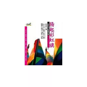 揚起彩虹旗 :我的同志運動經驗1990-2001(另開視窗)