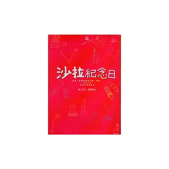 沙拉紀念日