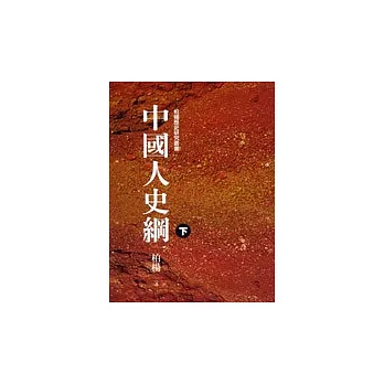 中國人史綱(下)