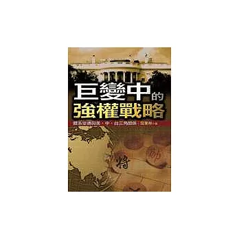 巨變中的強權戰略：體系變遷與美 | 拾書所