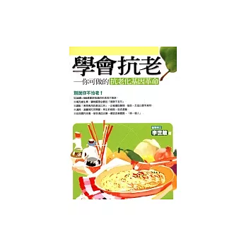 學會抗老—你可做的抗老化基因革命